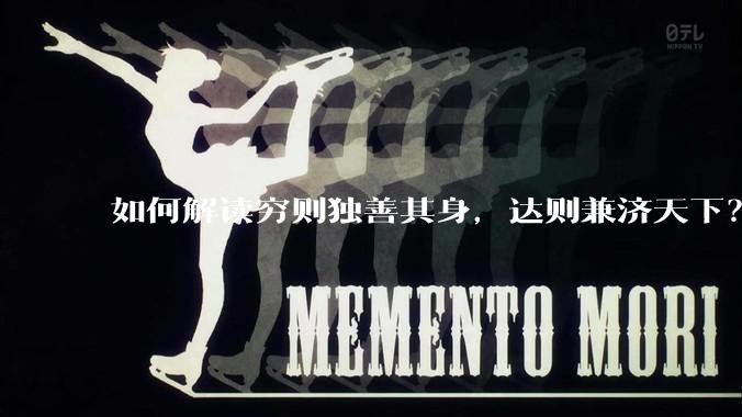 如何解读穷则独善其身，达则兼济天下？