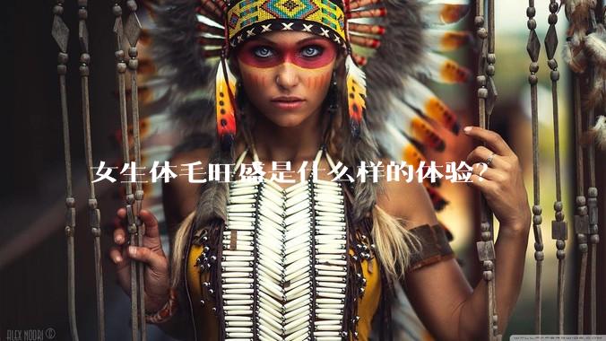 女生体毛旺盛是什么样的体验？